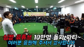 심짱 유튜브 구독자 10만명 돌파 골프 파티현장~ \