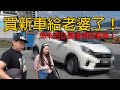 Hee Wei Seng 買新車給老婆了！馬來西亞最值得買的新車就是···