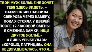 Моя ТЁЩА сменила ЗАМКИ в моём ДОМЕ, пока я был на РАБОТЕ. Она представить себе не могла, что её ЖДЁТ