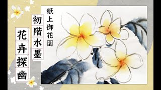 【藝術課程】紙上御花園－初階水墨花卉探幽