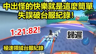 【極速領域台服紀錄】城市網咖1：21！幾乎每個彎都用中出！？【歸遲】