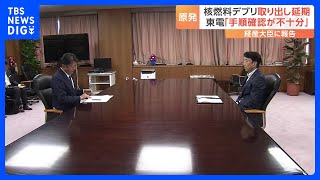 福島第一原発 燃料デブリの試験的取り出しミス　東京電力HD社長が齋藤経済産業大臣に再発防止策など報告｜TBS NEWS DIG