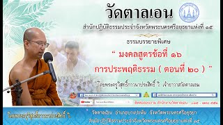 “ มงคลสูตรข้อที่ ๑๖ การประพฤติธรรม (ตอนที่ ๒๐) ” โดยพระครูวิสุทธิ์ภาวนาประสิทธิ์ วิ.วัดตาลเอน Ep.178