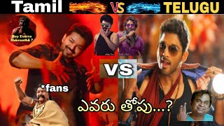 telugu vs Tamil troll||Allu Arjun vs Vijay thalapathi in dance troll|who is the best dancer in South