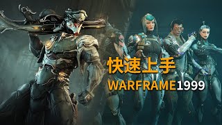 新人快速上手WARFRAME備戰1999 從配裝規絲滑銜接新版本