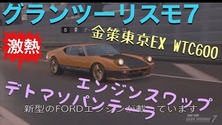 GT7 V1.40対応 金策東京EX エンジンスワップ_デトマソパンテーラ