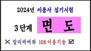 ▶ 2024년 이용사 실기 #면도(면체) (2024-01-31) #청량리이용학원 #이용사 #Barber