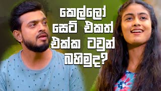 කෙල්ලෝ සෙට් එකත් එක්ක ටවුන් බහිමුද? | Rajini