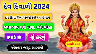 દેવ દિવાળીના દિવસે કરો આ ઉપાય બધા પાપ થશે નાશ ? થશે મોક્ષ | દેવ દિવાળી 2024 | gamdana manash