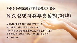 [성령치유부흥성회 Live] 2023/11/30│목요저녁성회│사랑의능력교회 / 다니엘국제기도원 실시간 예배│