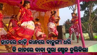 ହାତରେ ବାଡ଼ି କାନ୍ଧରେ ବାହୁଙ୍ଗୀ ଧରି //କି ନାଚରେ ବାବା// ଷ୍ଟେଜ ଦୁଲିକିଲା //