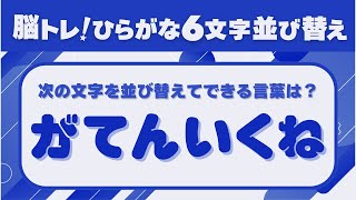 【脳トレ！ひらがな並べ替えクイズ】ひらがなを並べ替えて言葉を完成させよう