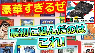 【メガドライブミニ2】祝発売！豪華ラインナップ！60タイトル！ゲイングランド 実況