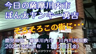 今日の薩摩川内市　ぽん太ヤンキー勇吉　鹿児島県　薩摩川内市　2021（令和3）年　11月26日（金）