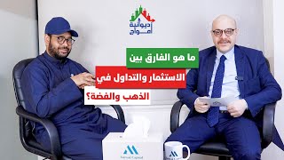 بود كاست ديوانية أمواج| ما الفارق بين الاستثمار والتداول في الذهب والفضة