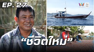 สารคดีชุด ก้าวเพื่อชัยชนะ ตอน ชีวิตใหม่ | EP.27