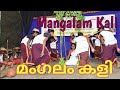 Mangalam Kali / മംഗലംകളി/ 68മത് വാർഷികാഘോഷം/ Ayampara School / Govt. UP School 68th anniversary/