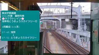 ＜前面展望＞東武伊勢崎線　サクラトレイン　浅草→とうきょうスカイツリー　（2021年春運行）（634系）