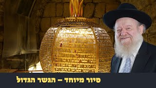 הגשר הגדול - סיור מיוחד במנהרות הכותל! | הרב יוסף צ. בן פורת