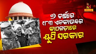 ୬ ବର୍ଷରେ ୧୮୩ ଏନକାଉଣ୍ଟର; କାଠଗଡ଼ାରେ ୟୁପି ସରକାର