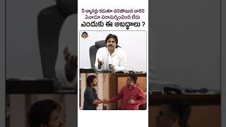 ఎందుకు సార్ ఈ అబద్ధాలు ? #pawankalyan #alluarjun #pushpa2 #trending #viralvideo #comedy