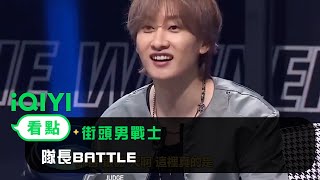 《街頭男戰士》 EP5看點：隊長BATTLE | 愛奇藝