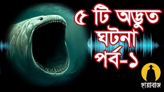 5 টি অদ্ভুত এবং রহস্যময় ঘটনা | পর্ব 1 | 5 strangest and mysterious facts | episode 1 | Chayabaj