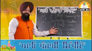 Aao Punjabi Sikhiye Program : ਆਓ ਪੰਜਾਬੀ ਸਿੱਖੀਏ\