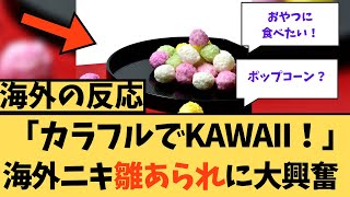 【海外の反応】「カラフルでKAWAII！」海外ニキ雛あられに大興奮