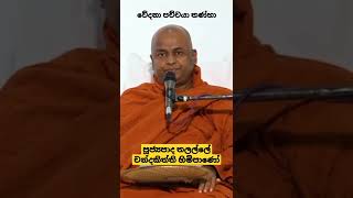 Ven Thalalle Chandakiththi Thero - වේදනා පච්චයා තණ්හා