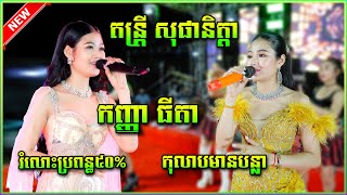 រំលោះប្រពន្ធ50% កុលាបមានបន្លា កញ្ញា ធីតា ពីរោះណាស់ តន្រ្តី សុផានិត្តា