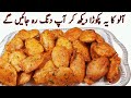 Crispy Aloo Pakora Iیہ کرکرا آلو پکوڑہ دیکھ کرمہمان پوچھے گا کیسے بنایا؟ I Aloo Pakoda Recipe