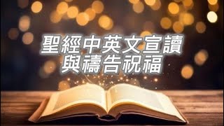 2024.11.17(日)聖經中英文宣讀與禱告祝福(創世記45:21-23)