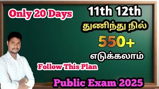 11th 12th Only 20 Days துணிந்து நில் 🔥 550+ எடுக்கலாம் |Public Exam 2025