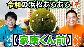 令和の浜松あるある!?【家康くん前】【静岡県浜松市】