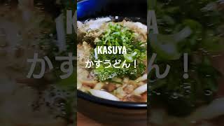 大阪藤井寺でかすうどん！#shorts #加寿屋#かすうどん