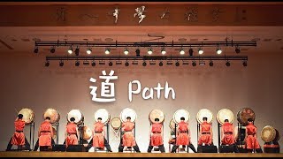 【道 Path】循中二十四节令鼓队第三届公演D.A.O