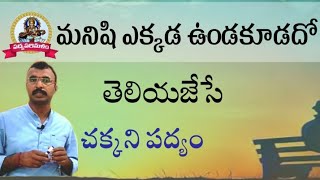 పెమ్మయసింగధీమణి శతకం||చాటు పద్యాలు||తెలుగు పద్యాలు||నీతి పద్యాలు ||9550313413||Padyaparimalam