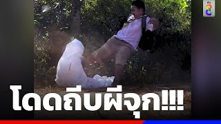 ลูกเสือสะดุ้ง! ครูหลอกผี โดดถีบจุก | ข่าวช่อง8