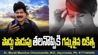 సూర్య గమనంతో పెరిగే పొద్దు పొడుపు తలనొప్పి (పార్శ్వపు తలనొప్పి)కి గమ్మత్తైన చికిత్స #Shorts