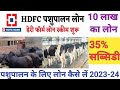 HDFC बैंक से पशुपालन लोन कैसे ले | How To Apply For Pashupalan Loan | HDFC Animal Loan | dairy loan