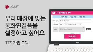 [U+인터넷전화] 우리 매장에 맞는 통화연결음을 설정하고 싶어요 (TTS 가입 고객)