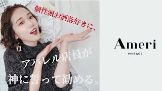 私の大好きな♡Ameri vintageの狙い目アイテム！