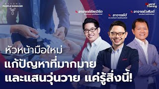 หัวหน้างานมือใหม่แก้ปัญหาที่มากมายและแสนวุ่นวาย แค่รู้สิ่งนี้ ! I Beyond People Manager Live EP.40