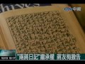 「兩蔣日記」繼承權 蔣友梅撤告