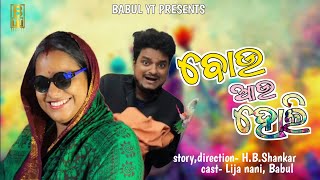 Holi special Bou vs. Holi || ବୋଉ ଆଉ ହୋଲି || new odia comedy || mr.deva || chandan biswal || Babul yt