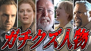 ジュラシックシリーズに登場するガチクズ人物達【ジュラシックパーク】【ジュラシックワールド】