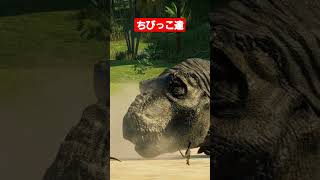 【癒し】ティラノサウルスとおチビちゃん/T-REX and Chibi-chan Jurassic World Evolution 2 #shorts