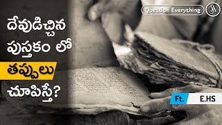 దేవుడు ఇచ్చిన జ్ఞానం లో తప్పులు చూపిస్తే?