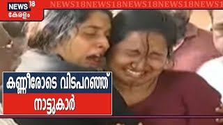 Nepal Tragedy: അന്തിമോപചാരം അർപ്പിക്കാൻ ചെങ്കോട്ടുകോണത്തെ വീട്ടിലേക്ക് എത്തുന്നത് നൂറുകണക്കിന് ആളുകൾ